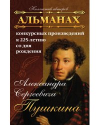 Альманах конкурсных произведений к 225-летию со дня рождения Александра Сергеевича Пушкина