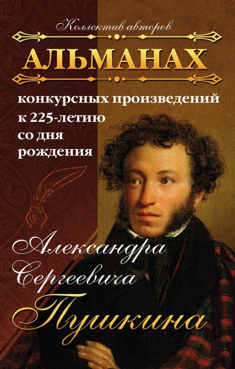 Обложка книги «Альманах конкурсных произведений к 225-летию со дня рождения Александра Сергеевича Пушкина» — Коллектив авторов, ISBN 9785907720497