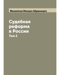 Судебная реформа в России