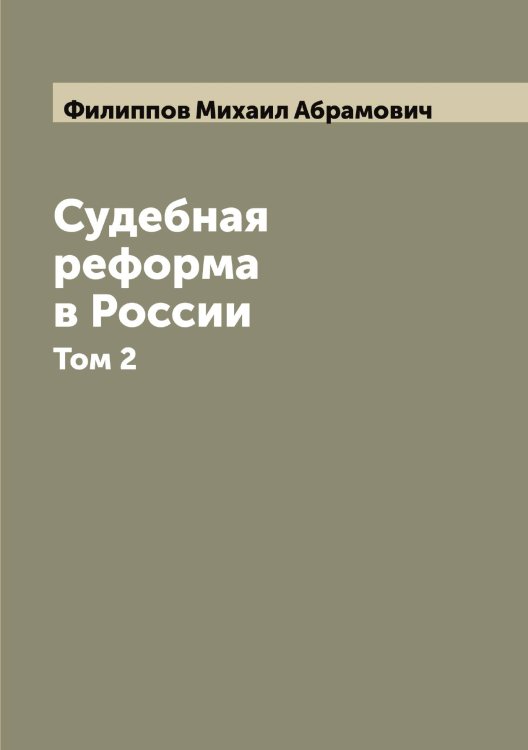 Обложка книги «Судебная реформа в России» — Филиппов Михаил Абрамович, ISBN 9785521282654