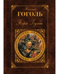 Тарас Бульба