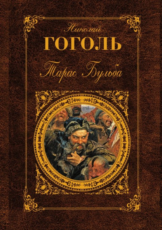 Тарас Бульба
