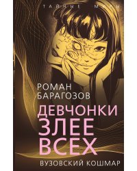 Девчонки злее всех