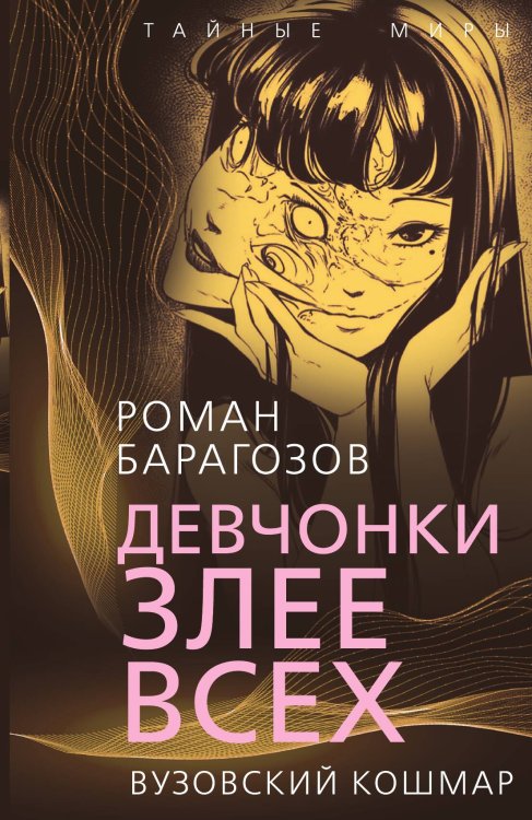 Обложка книги «Девчонки злее всех» — Барагозов Р., ISBN 9785001808060