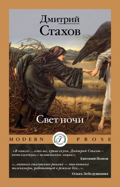 Свет ночи Обложка книги «Свет ночи» — Дмитрий Стахов, ISBN 9785521923496