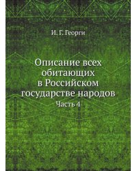 Описание всех обитающих в Российском государстве народов