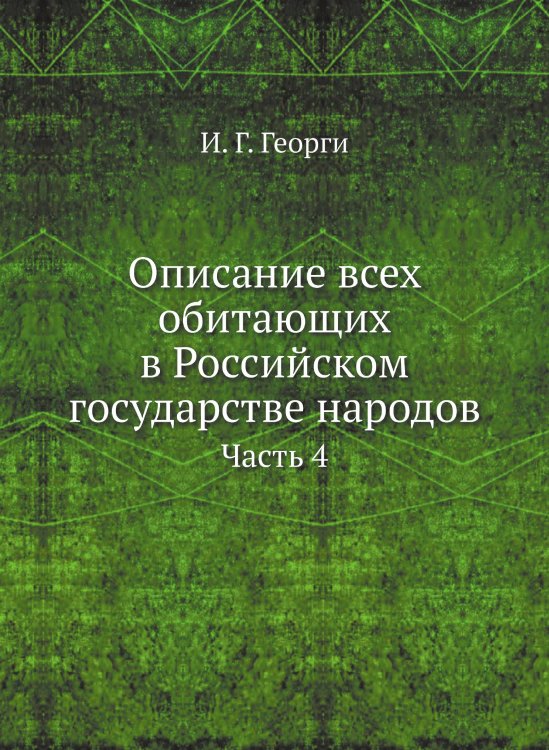 Описание всех обитающих в Российском государстве народов