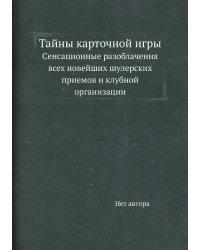 Тайны карточной игры