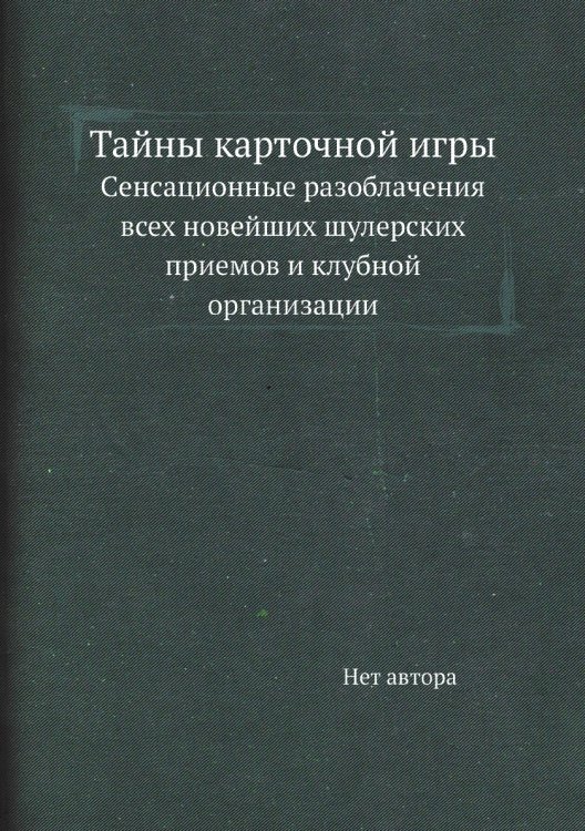 Тайны карточной игры