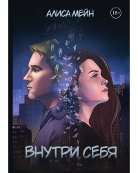 Внутри себя