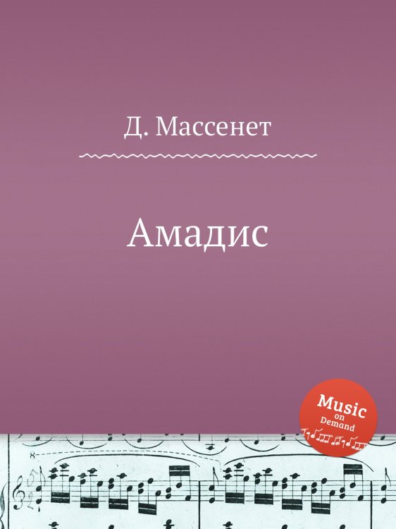 Обложка книги «Амадис» — Д. Массне, ISBN 9785884767775