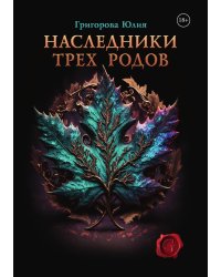 Наследники трех родов