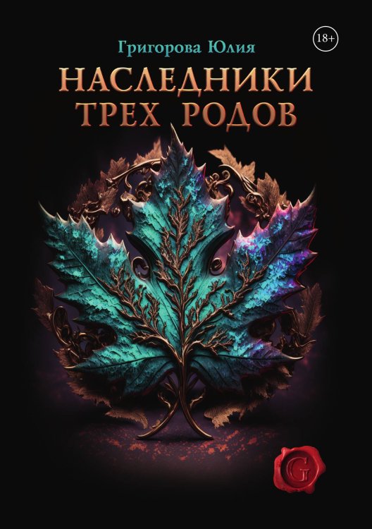 Наследники трех родов Обложка книги «Наследники трех родов» — Юлия Григорова, ISBN 9785521906031