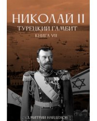 Николай Второй. Турецкий гамбит. Книга седьмая.