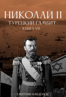 Обложка книги «Николай Второй. Турецкий гамбит. Книга седьмая.» — Дмитрий Найденов, ISBN 9785524010612
