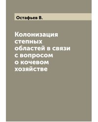 Колонизация степных областей в связи с вопросом о кочевом хозяйстве