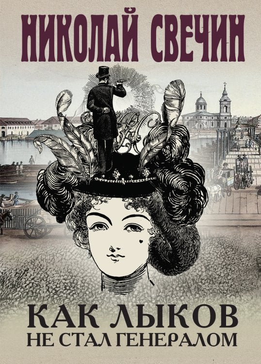 Обложка книги «Как Лыков не стал генералом» — Николай Свечин, ISBN 9785042245916