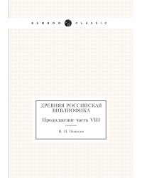 Древняя российская вивлиофика