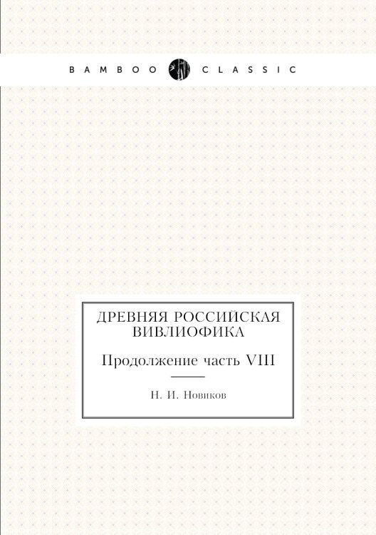 Древняя российская вивлиофика
