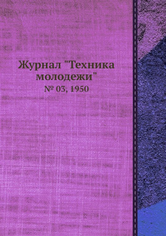 Журнал "Техника молодежи"