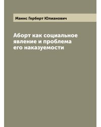 Аборт как социальное явление и проблема его наказуемости