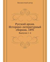 Русский архив. Историко-литературный сборник. 1895