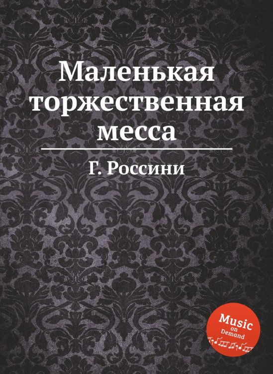 Обложка книги «Маленькая торжественная месса» — Г. Россини, ISBN 9785884860933