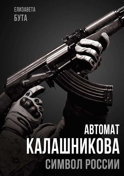 Обложка книги «Автомат Калашникова. Символ России» — Бута Елизавета Михайловна, ISBN 9785001805847