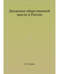 Движение общественной мысли в России