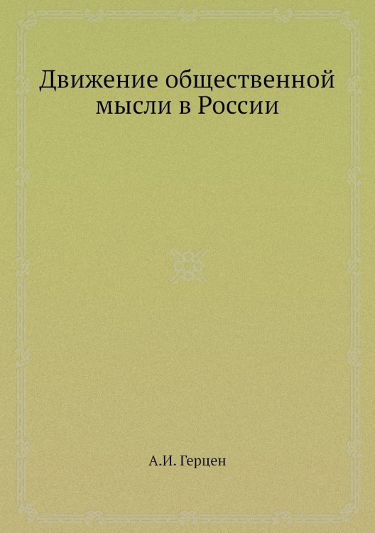 Движение общественной мысли в России Движение общественной мысли в России