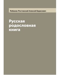 Русская родословная книга