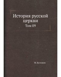 История русской церкви