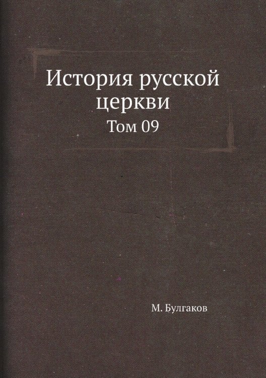 История русской церкви