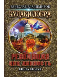 Революция как данность