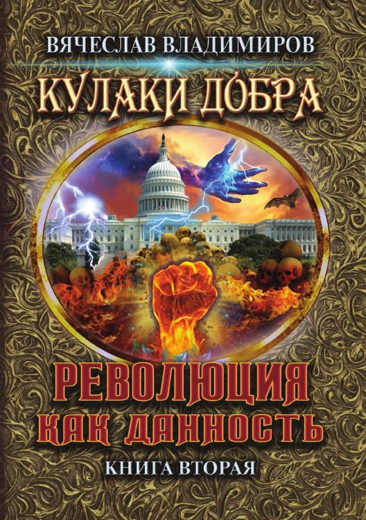 Обложка книги «Революция как данность» — Владимиров Вячеслав, ISBN 9785521778072