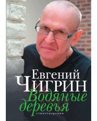 Водяные деревья
