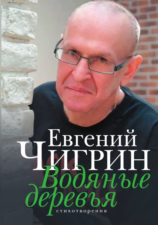 Обложка книги «Водяные деревья» — Евгений Чигрин, ISBN 9785524026668