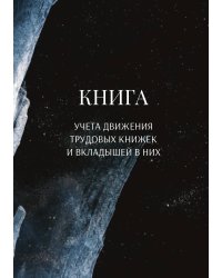 Книга учета трудовых книжек и вкладыщей к ним