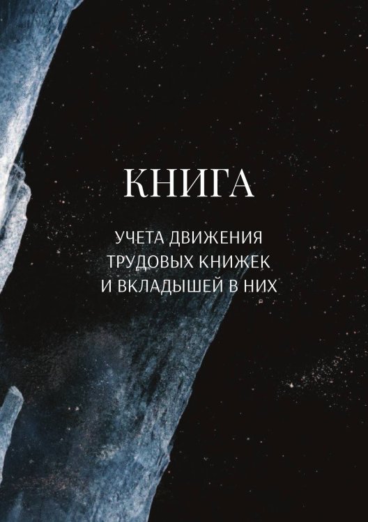 Обложка книги «Книга учета трудовых книжек и вкладыщей к ним» — автора нет, ISBN 9785521887415