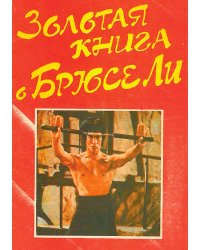 Золотая книга о Брюсе Ли
