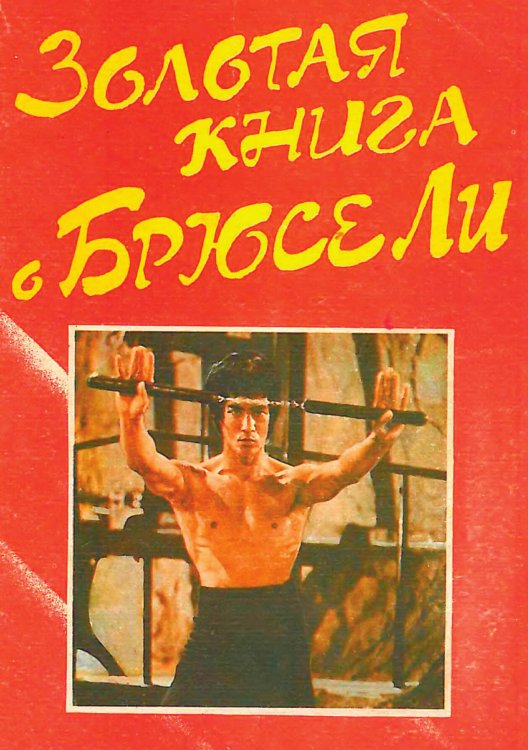 Обложка книги «Золотая книга о Брюсе Ли» — Ли Брюс, ISBN 9785885428620