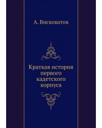 Краткая история первого кадетского корпуса