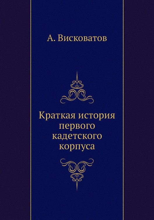 Краткая история первого кадетского корпуса