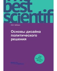Основы дизайна политического решения