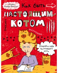 Блокнот. Как быть настоящим котом?