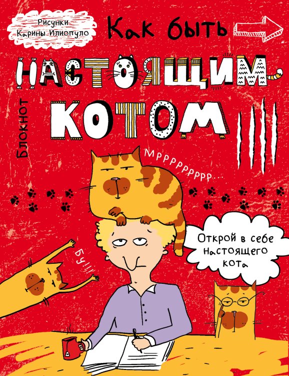 Блокнот. Как быть настоящим котом? Обложка книги «Блокнот. Как быть настоящим котом?» — Нет автора, ISBN 9785042243387