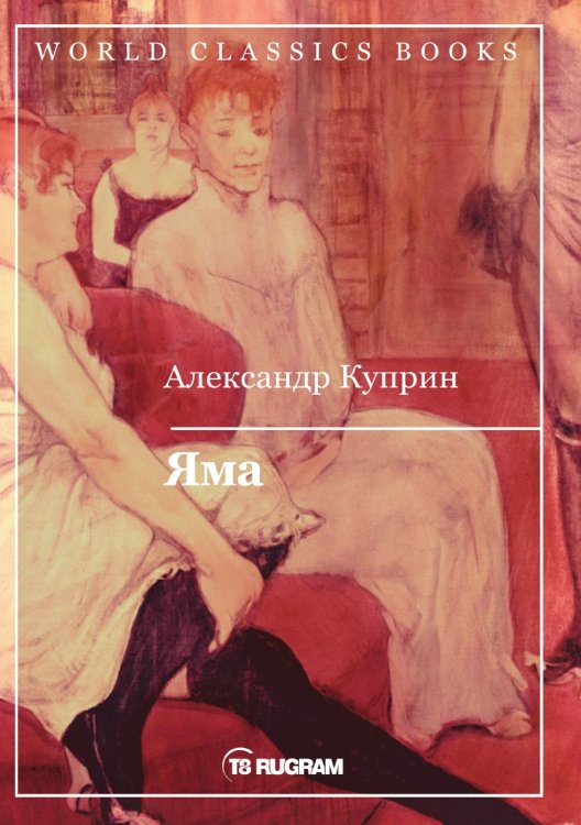 Обложка книги «Яма» — А. Куприн, ISBN 9785521769087