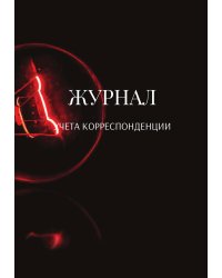 Журнал учета корреспонденции