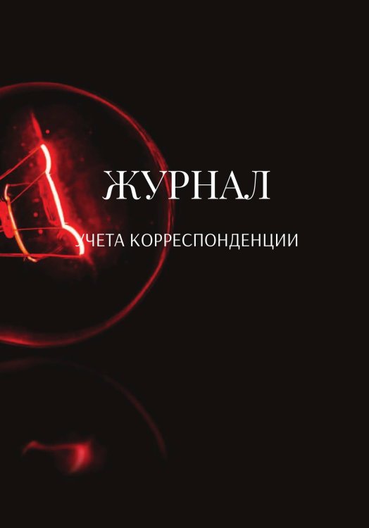 Обложка книги «Журнал учета корреспонденции» — автора нет, ISBN 9785521889761