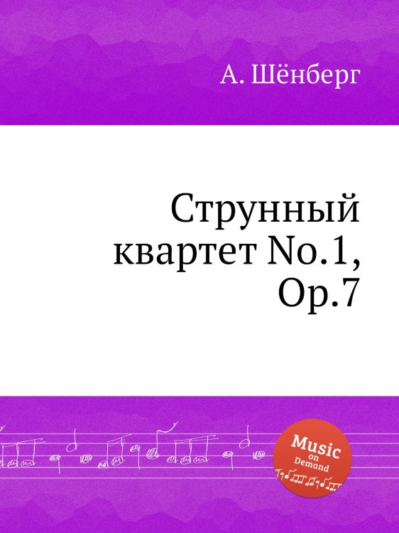Обложка книги «Струнный квартет No.1, Op.7» — А. Шёнберг, ISBN 9785884883826